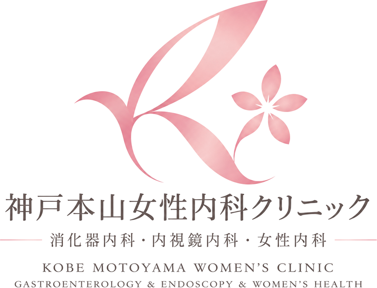 神戸本山女性内科クリニック　消化器内科・内視鏡内科・女性内科